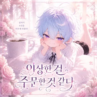 이상한 걸 주문한 것 같다