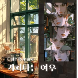 커피타는 여우