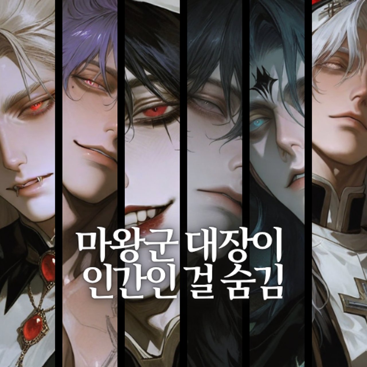 마왕군 대장이 인간인 걸 숨김