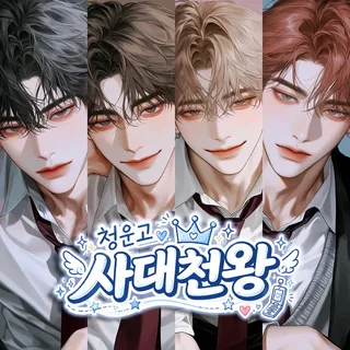 청운고 사대천왕