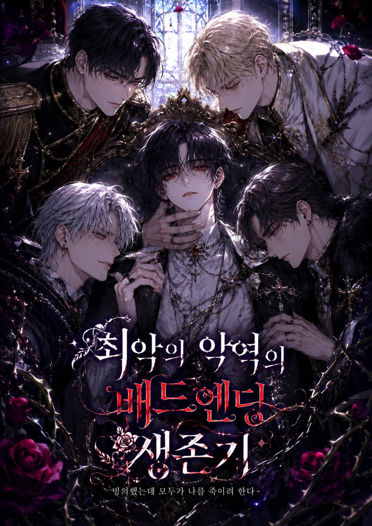 최악의 악역의 배드엔딩 생존기