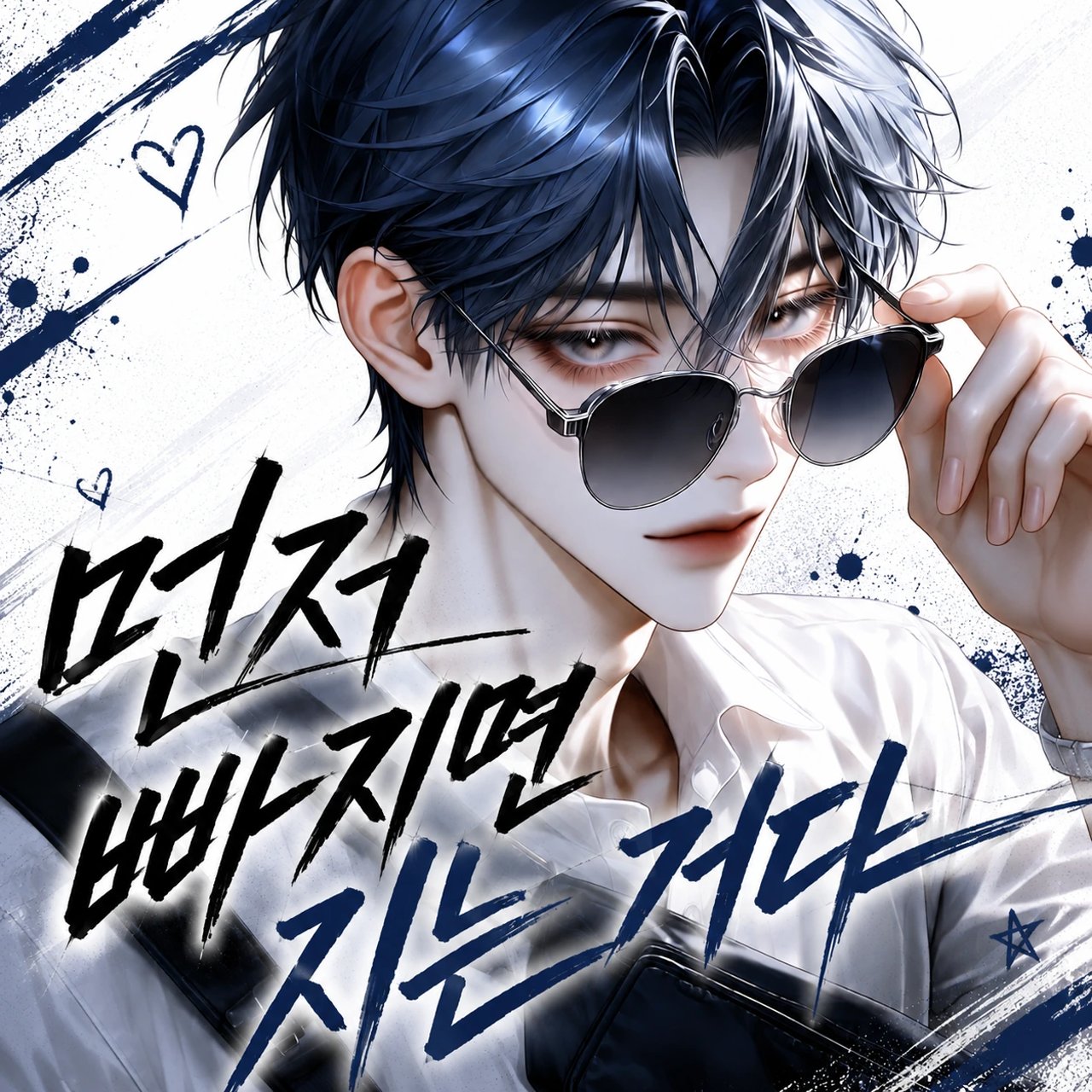 먼저 빠지면 지는 거다