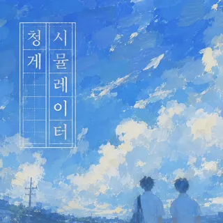 청게 시뮬레이터