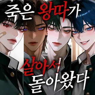 죽은 왕따가 살아서 돌아왔다
