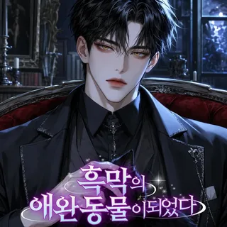 흑막의 애완동물이 되었다