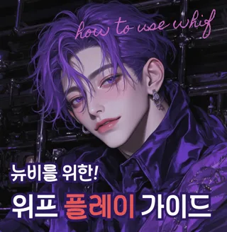 뉴비를 위한 위프 플레이 가이드