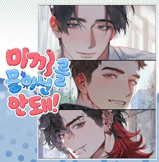 미끼를 물어선 안돼!