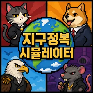 지구정복 시뮬레이터