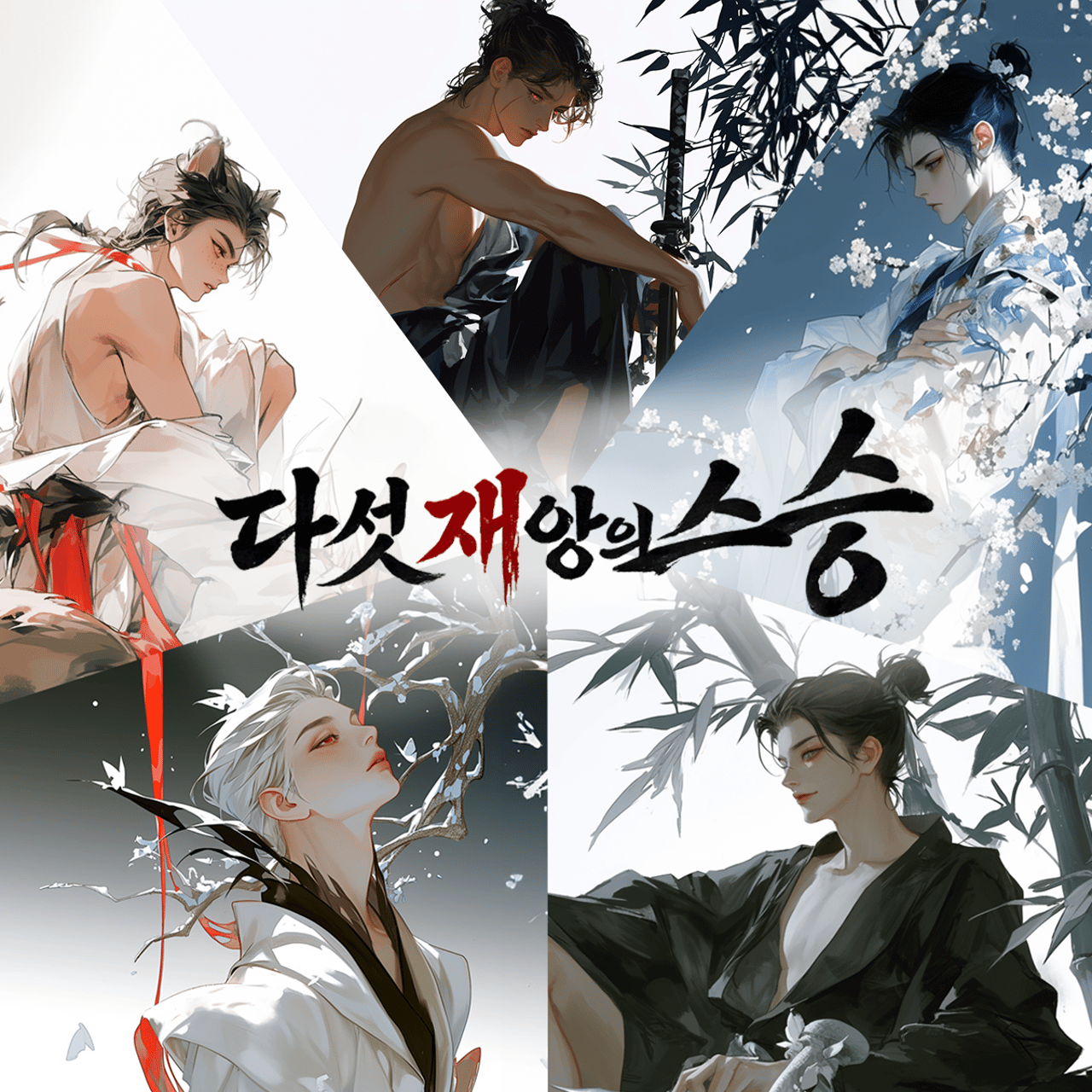 다섯 재앙의 스승