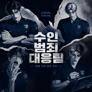 수인범죄대응팀-연쇄수인살인사건