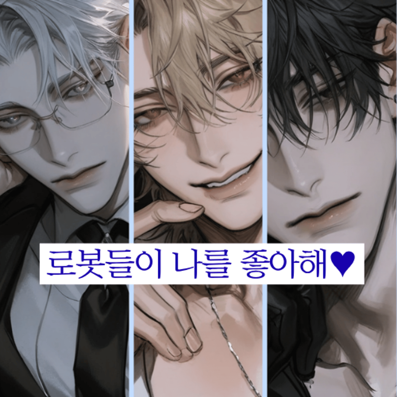 로봇들이 나를 좋아해♥