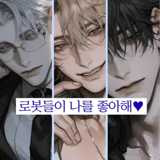 로봇들이 나를 좋아해♥