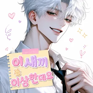 이 새끼 좀 이상한데요