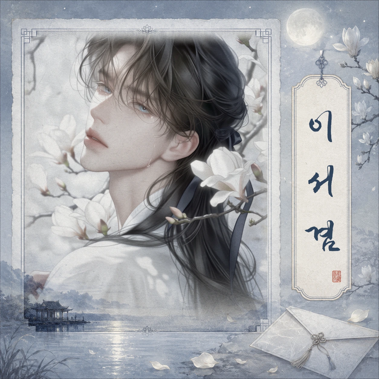 이서겸