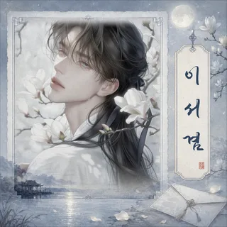 이서겸