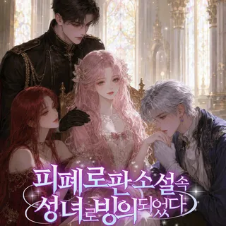 피폐 로판소설 속 성녀로 빙의되었다