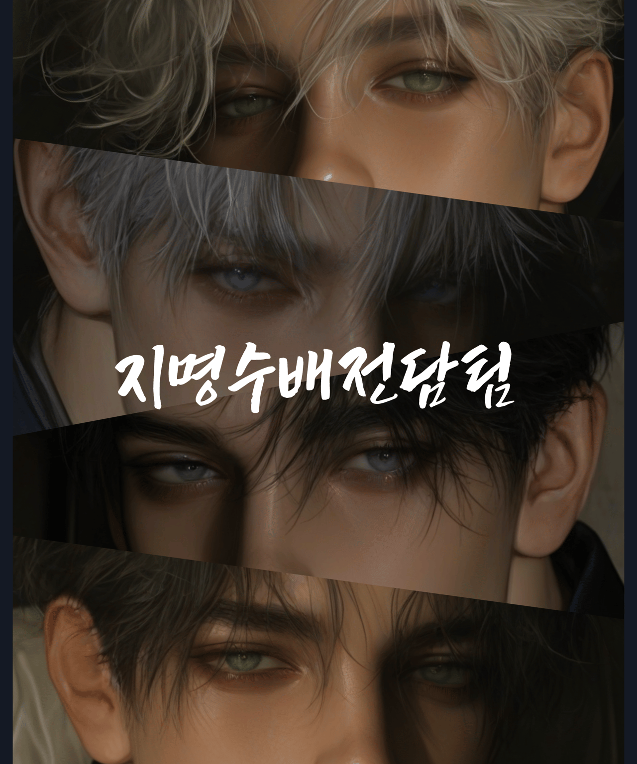 지명수배전담팀