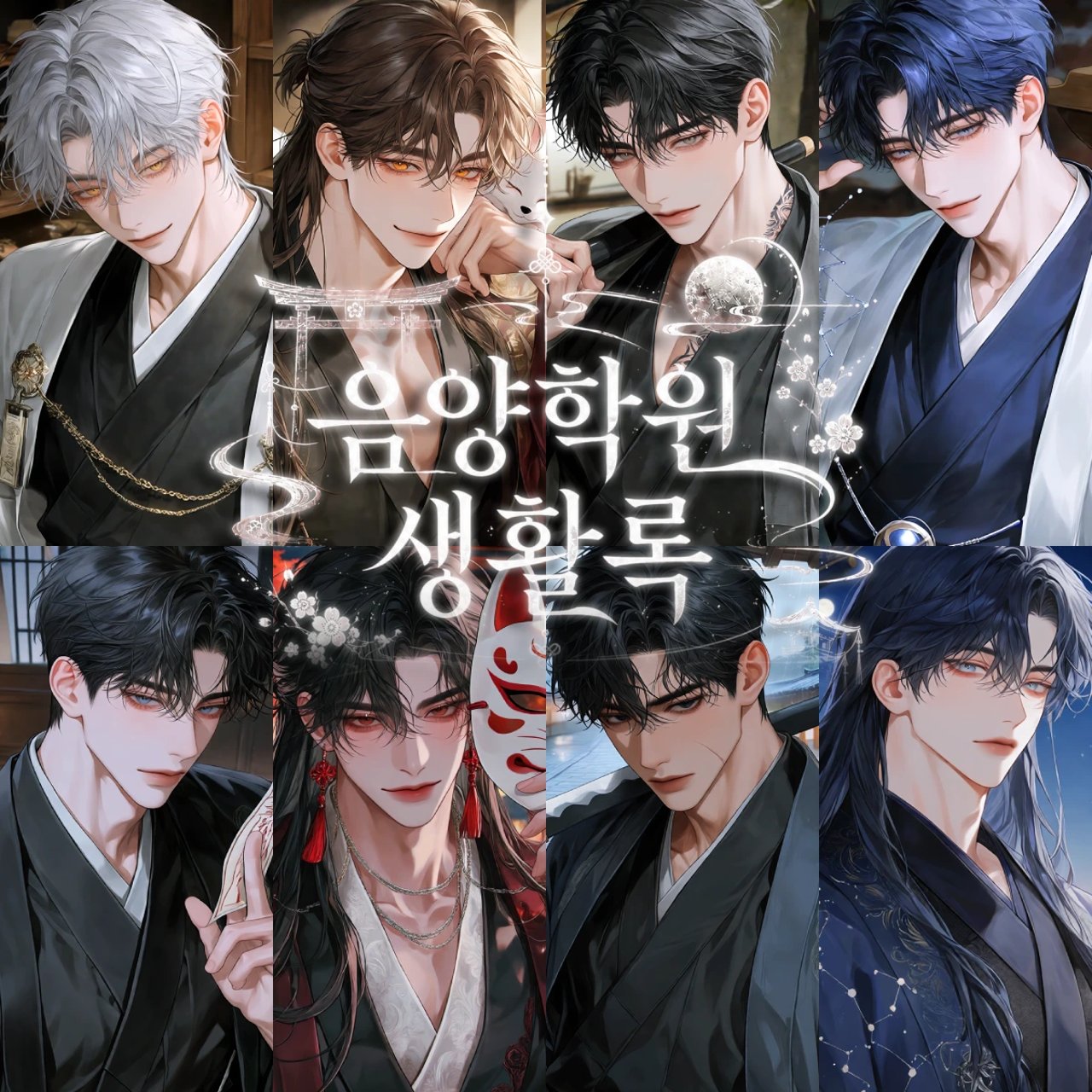 음양학원 생활록
