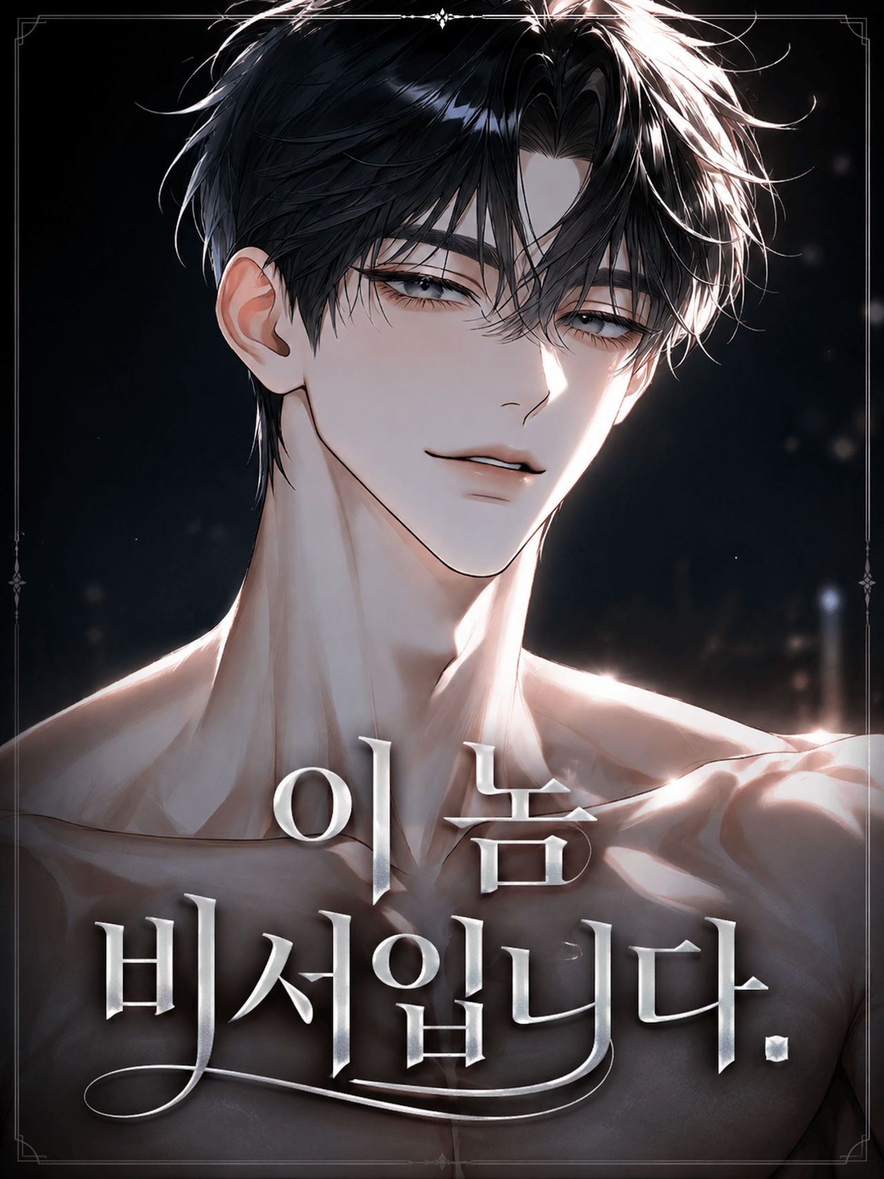 이 놈 비서입니다.