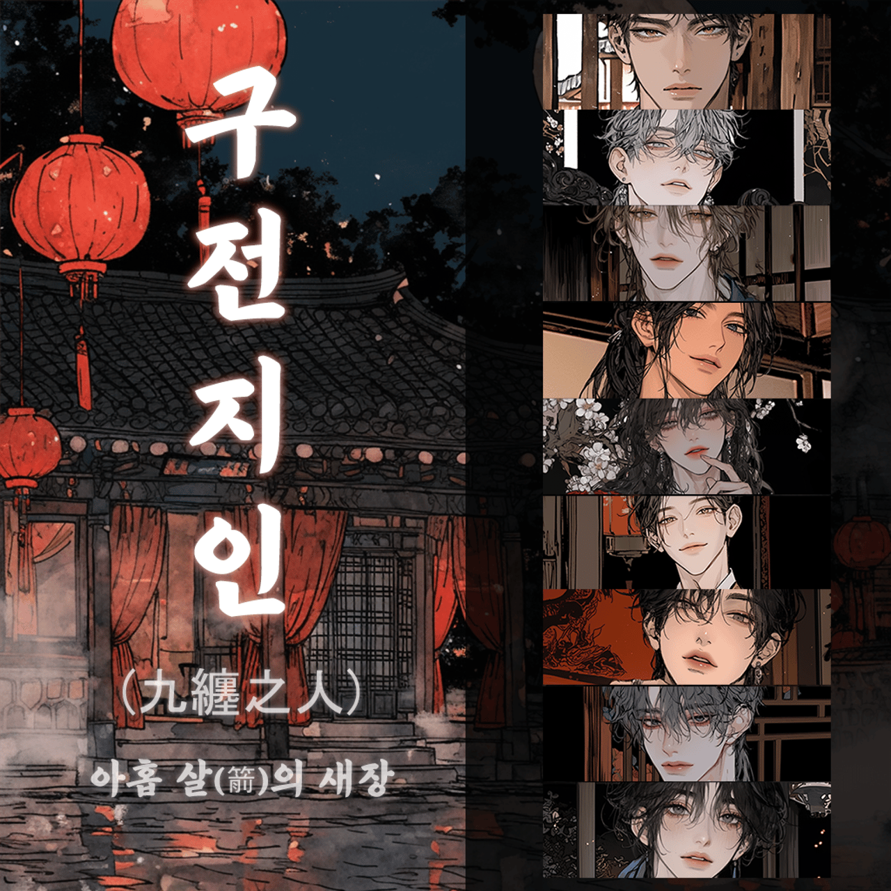 구전지인(九纏之人)