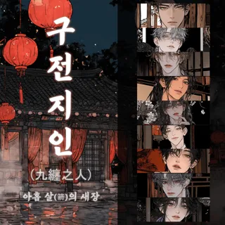 구전지인(九纏之人)