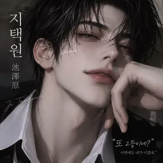지택원