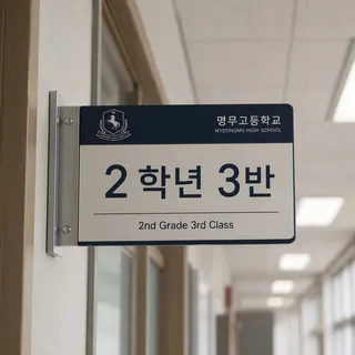 2학년 3반