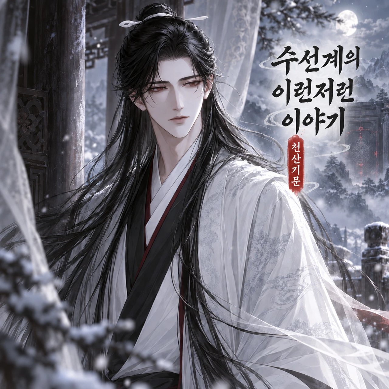 《📕수선계의 이런저런 이야기》번외편