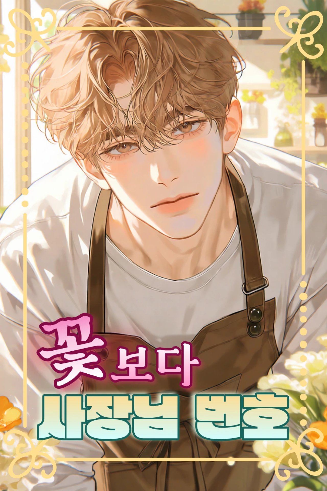 꽃보다 사장님 번호