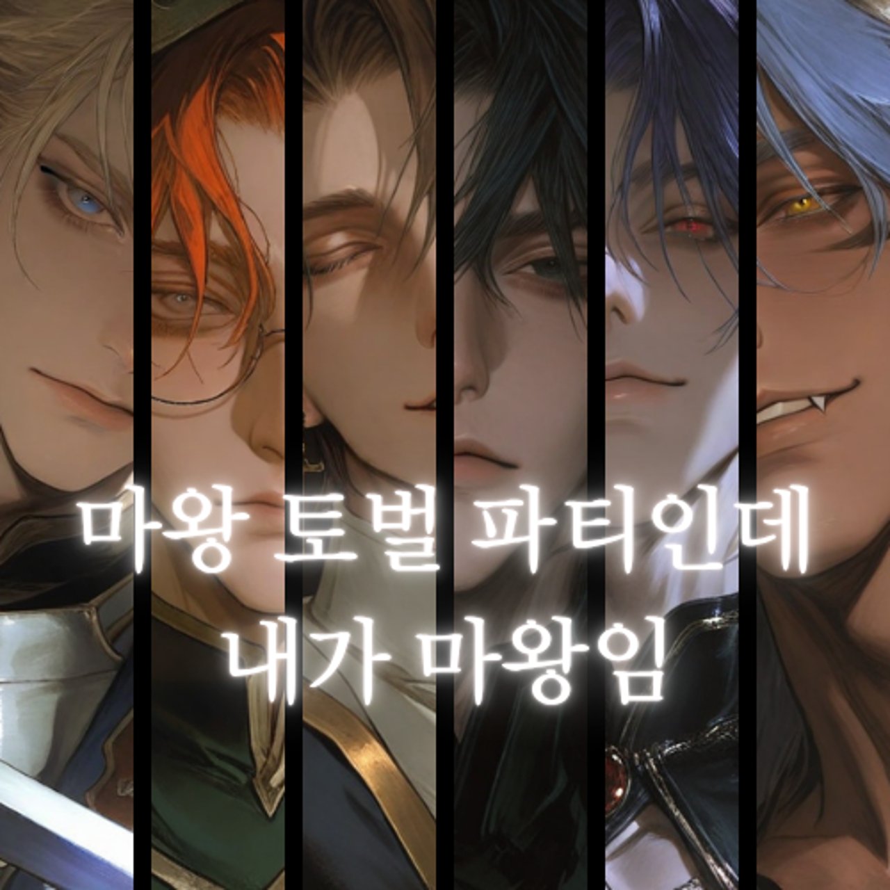 마왕 토벌 파티인데 내가 마왕임
