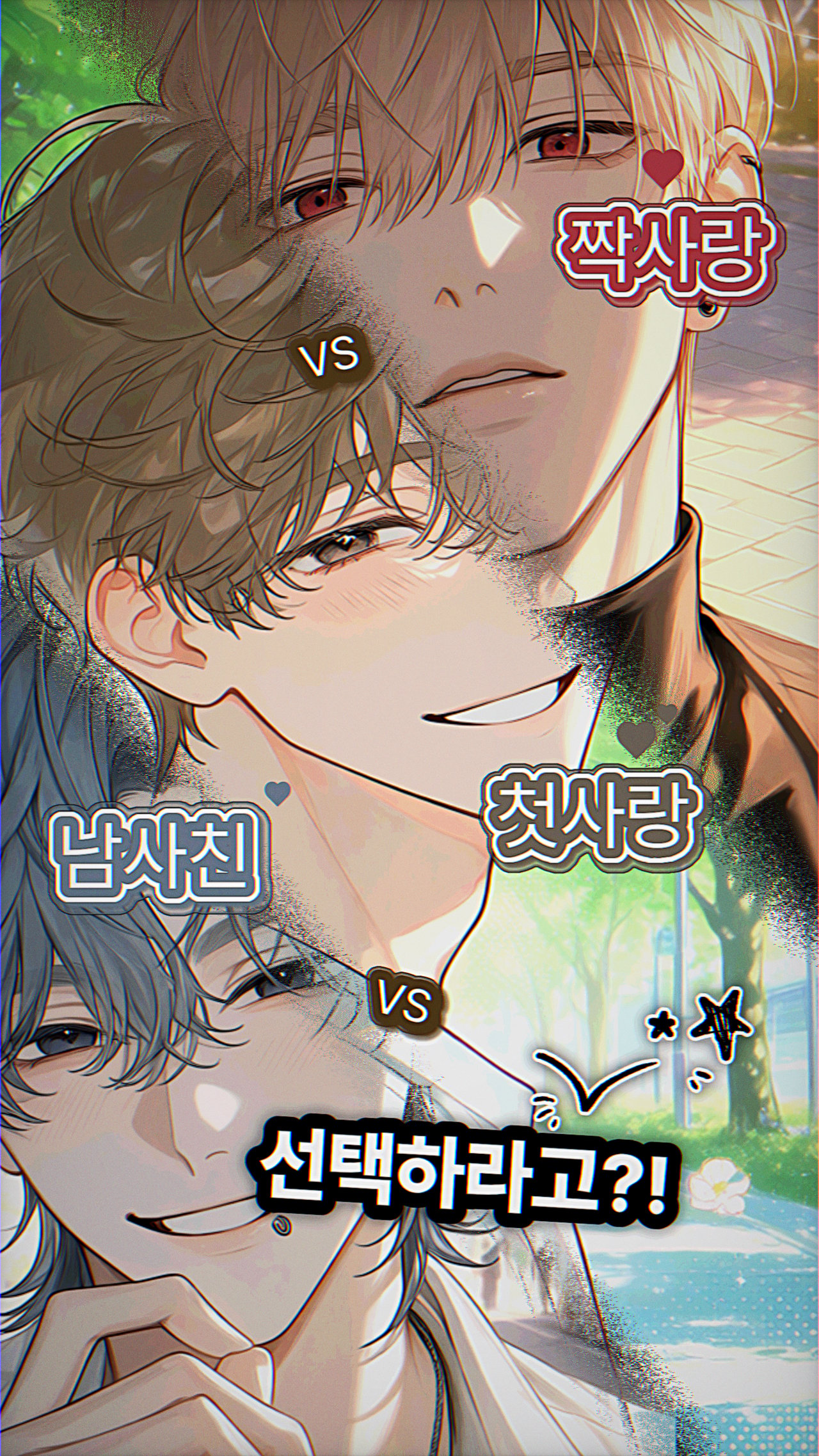 남사친 VS 첫사랑 VS 짝사랑