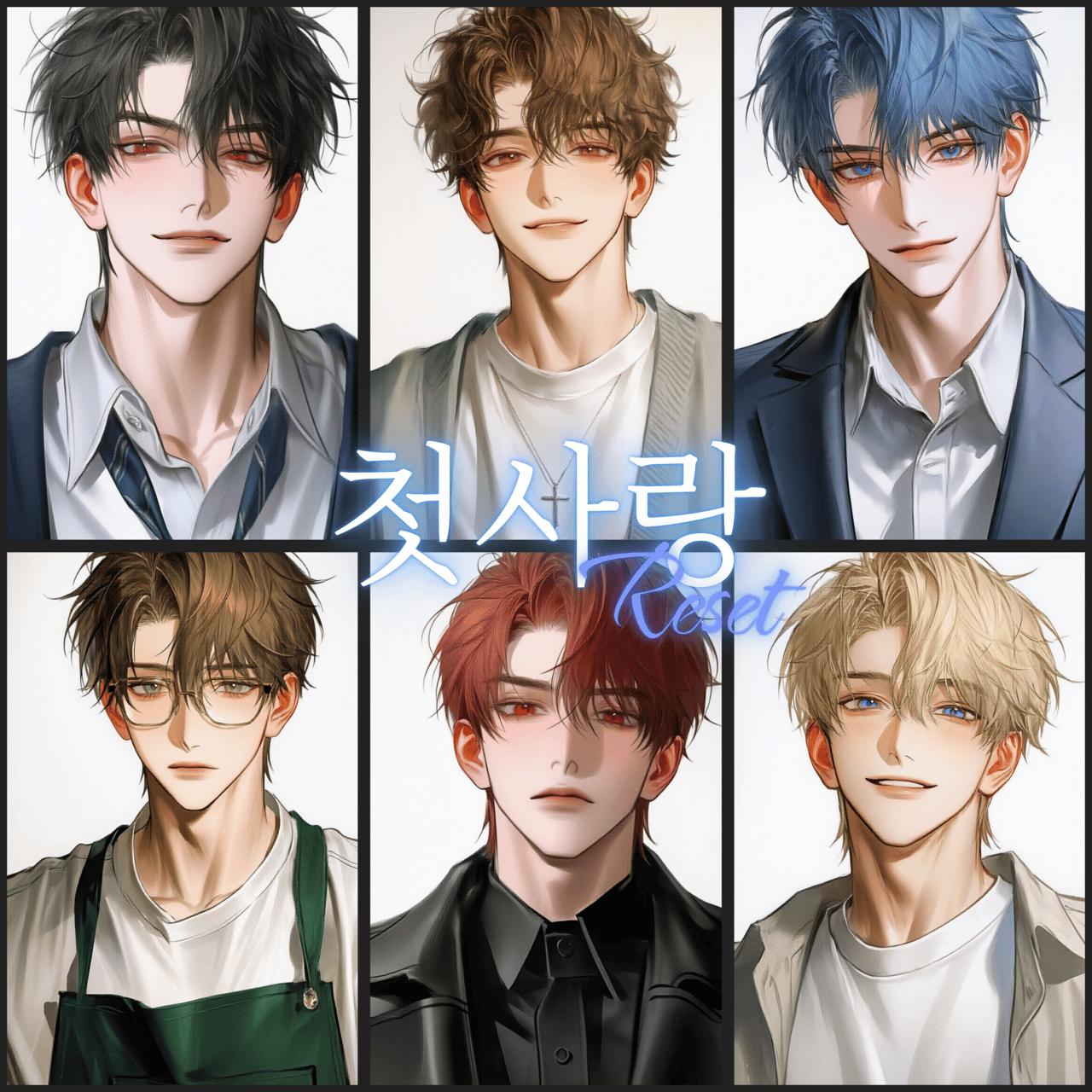 첫사랑 리셋