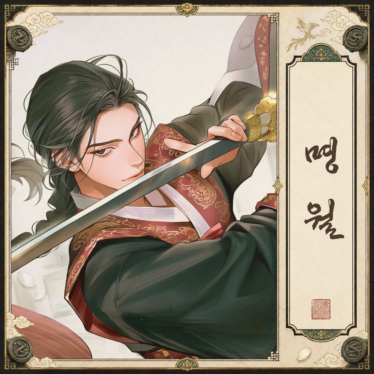 명월