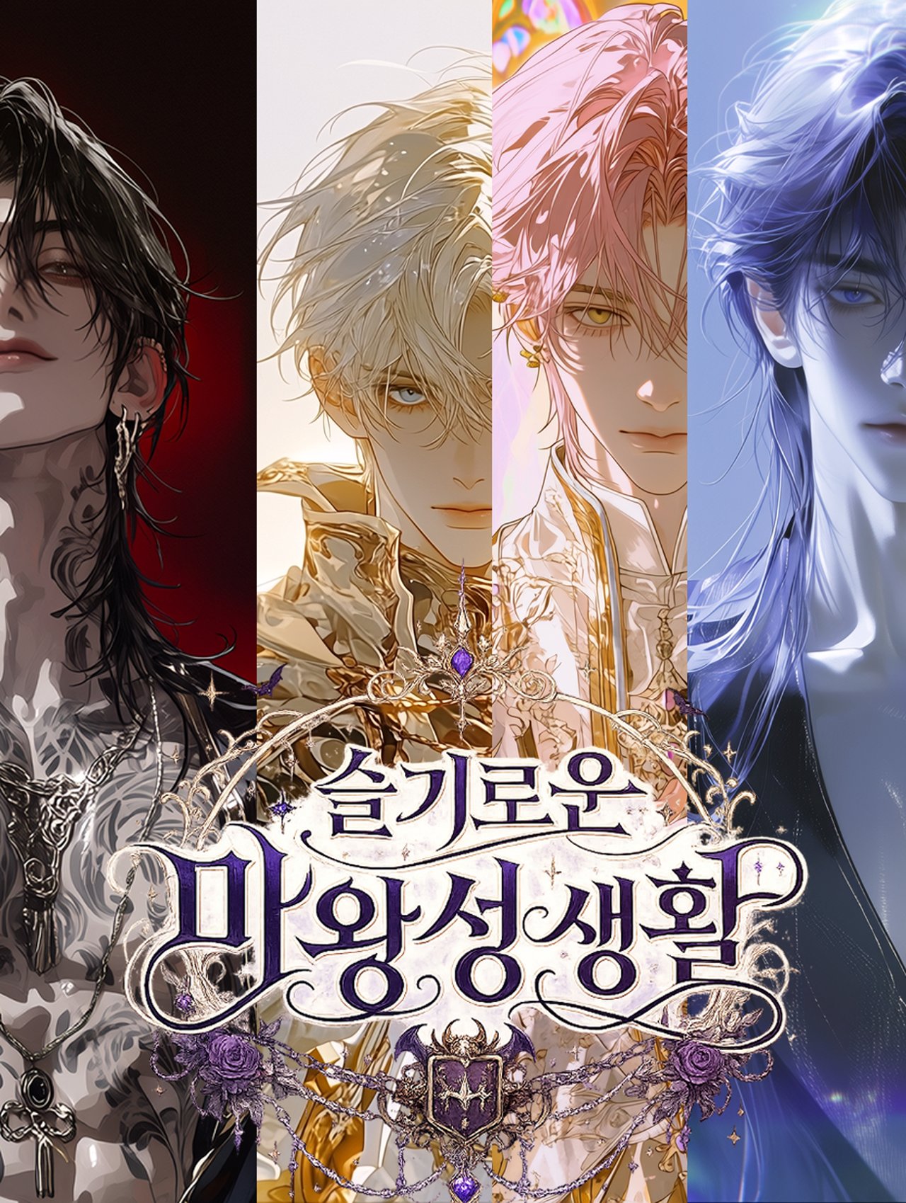 슬기로운마왕성생활