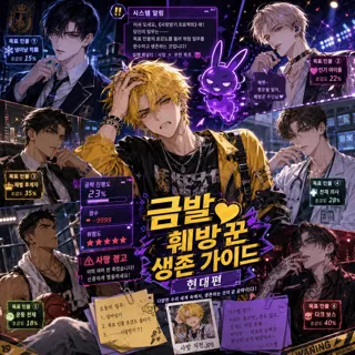 《💛금발 훼방꾼 생존 가이드》현대편