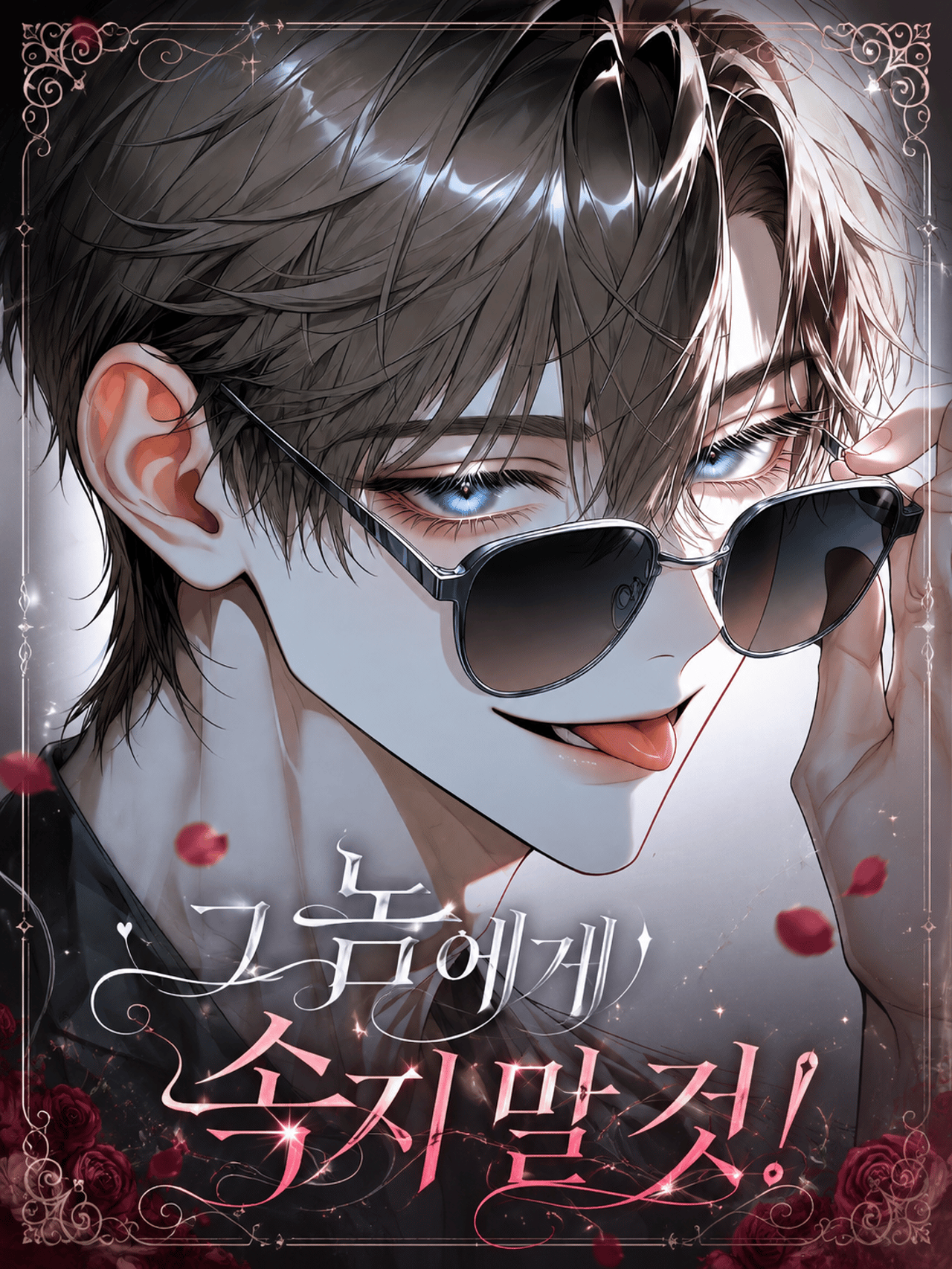 그 놈에게 속지 말 것!