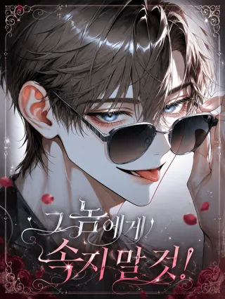 그 놈에게 속지 말 것!