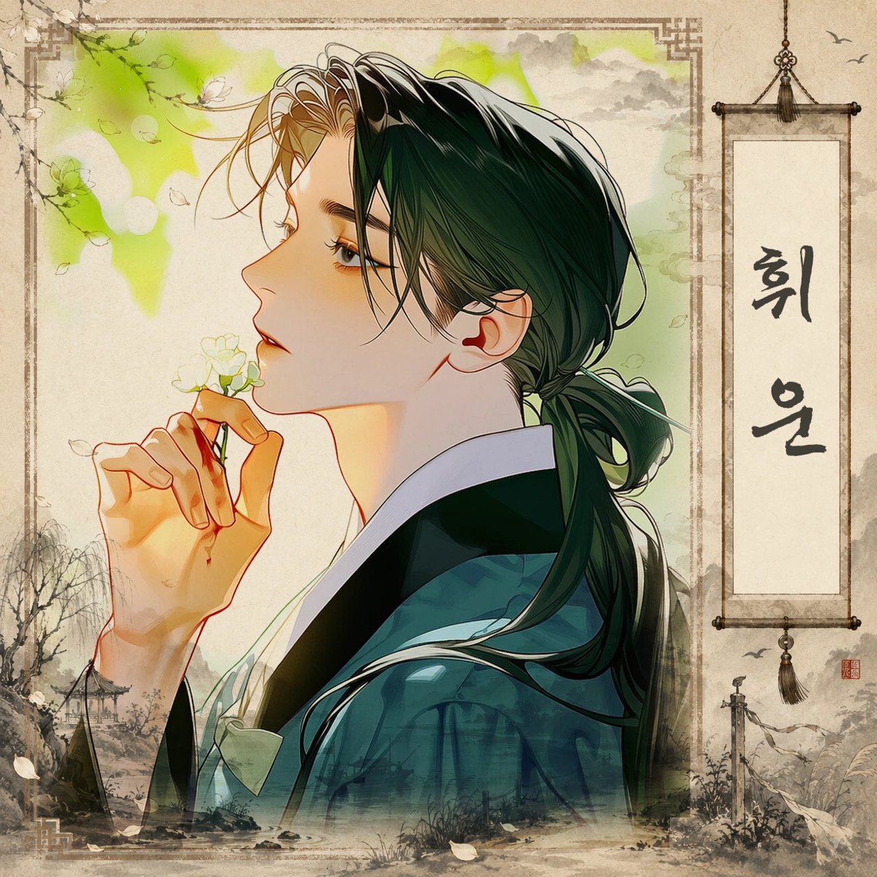 휘운