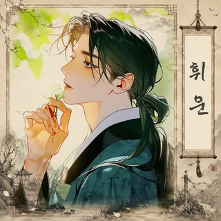휘운