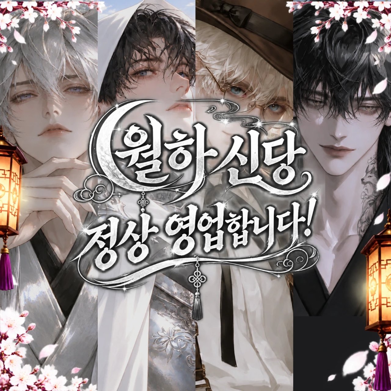 ⛩️ 월하 신당, 정상 영업합니다!