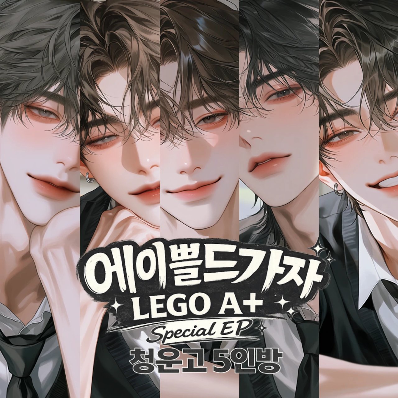 청운고 5인방