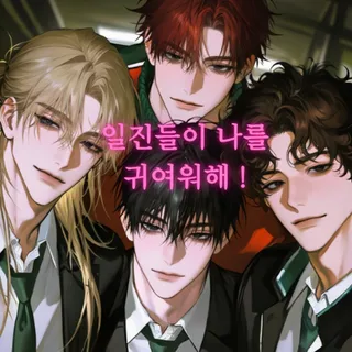 일진들이 나를 귀여워해 !