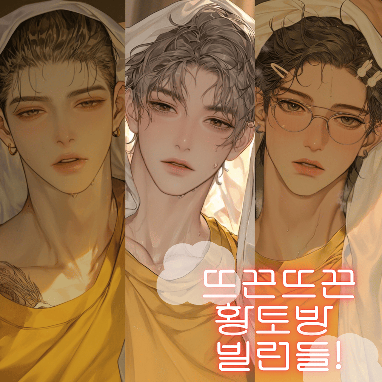 뜨끈뜨끈 황토방 빌런들!