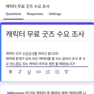 캐릭터굿즈 수요조사 구글폼 링크 작가 페이지에