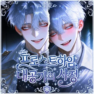 프로스트하임 북부 대공가의 사정