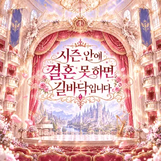 시즌 안에 결혼 못 하면 길바닥입니다