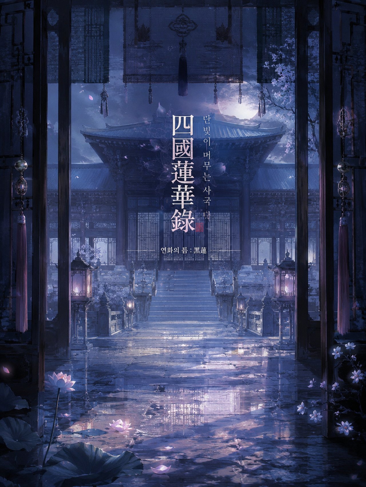 사국연화록: 四國蓮華錄