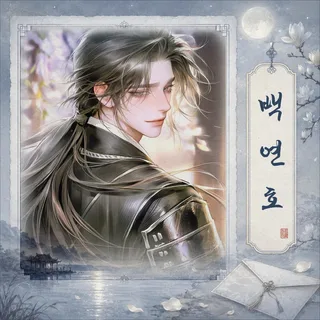 백연호